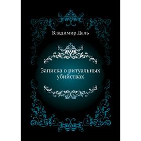 

Записка о ритуальных убийствах. В. И. Даль
