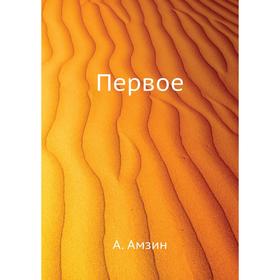 

Первое. А. Амзин