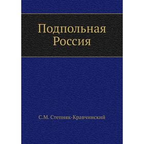 

Подпольная Россия. С. М. Степняк-Кравчинский