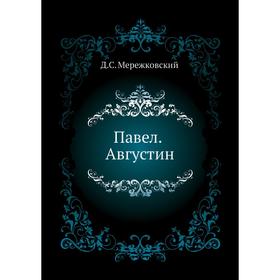

Павел. Августин. Д. С. Мережковский