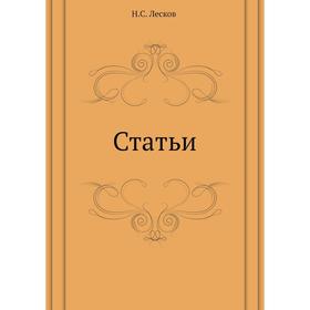 

Статьи. Н. Лесков