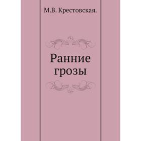 

Ранние грозы. М. В. Крестовская.