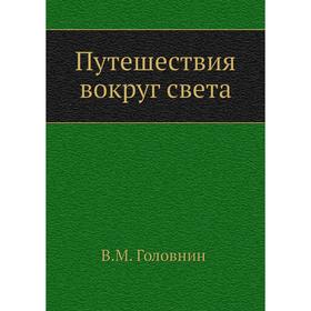 

Путешествия вокруг света. В. М. Головнин