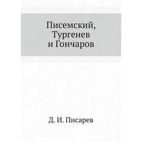 

Писемский, Тургенев и Гончаров. Д. И. Писарев