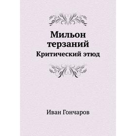 

Мильон терзаний. Критический этюд. И. А. Гончаров
