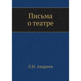 

Письма о театре. Л. Андреев
