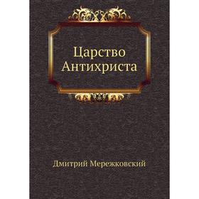 

Царство Антихриста. Д. С. Мережковский