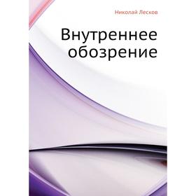 

Внутреннее обозрение. Н. Лесков