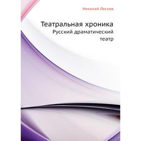 

Театральная хроника. Русский драматический театр. Н. Лесков