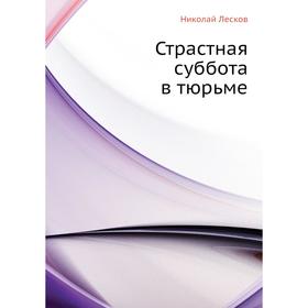 

Страстная суббота в тюрьме. Н. Лесков