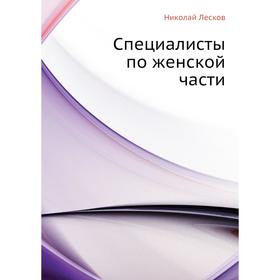 

Специалисты по женской части. Н. Лесков