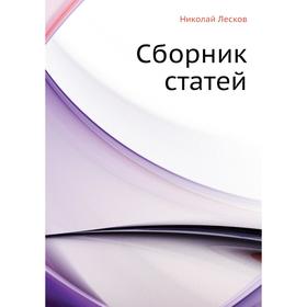 

Сборник статей. Н. Лесков