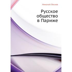 

Русское общество в Париже. Н. Лесков