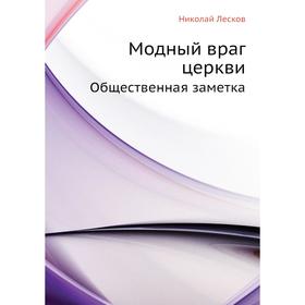 

Модный враг церкви. Общественная заметка. Н. Лесков