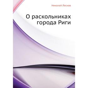 

О раскольниках города Риги. Н. Лесков