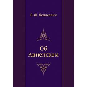 

Об Анненском. В. Ходасевич