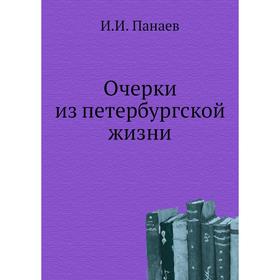 

Очерки из петербургской жизни. И. И. Панаев