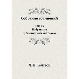 

Собрание сочинений. Том 16. Л. Н. Толстой