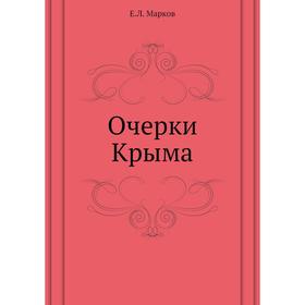 

Очерки Крыма. Е. Л. Марков
