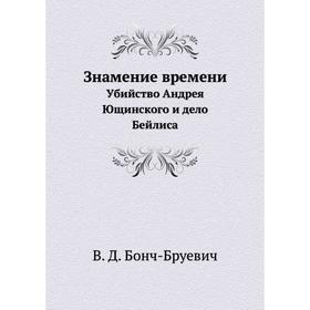 

Знамение времени. Убийство Андрея Ющинского и дело Бейлиса. В. Д. Бонч-Бруевич