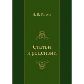 

Статьи и рецензии. Н. Гоголь