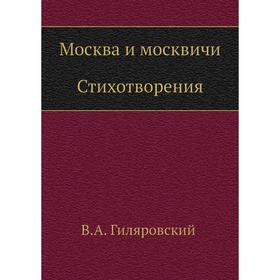 

Москва и москвичи. Стихотворения. В. Гиляровский