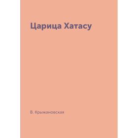 

Царица Хатасу. В. Крыжановская