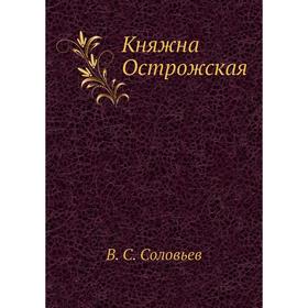 

Княжна Острожская. В. С. Соловьев