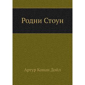 

Родни Стоун. А. К. Дойл