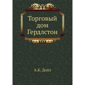 

Торговый дом Гердлстон. А. К. Дойл