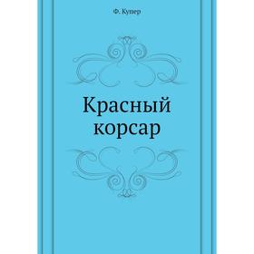 

Красный корсар. Дж. Ф. Купер