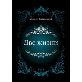 

Две жизни. М. Н. Волконский