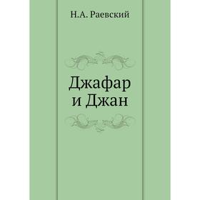 

Джафар и Джан. Н. А. Раевский
