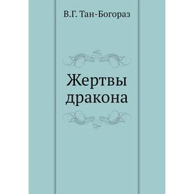 

Жертвы дракона. В. Г. Тан-Богораз