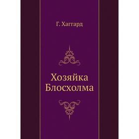 

Хозяйка Блосхолма. Г. Хаггард