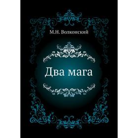 

Два мага. М. Н. Волконский