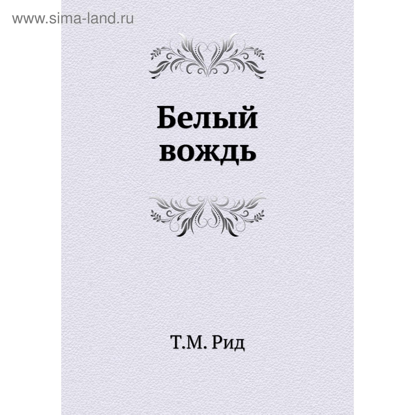 Читать книгу белый вождь. Читать книгу белый вождь. Белый вождь книга иллюстрации. Обложка книги белый вождь майн рид. Читать книгу белый вождь.