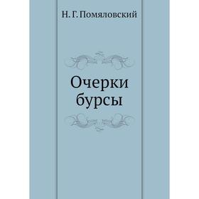 

Очерки бурсы. Н. Г. Помяловский