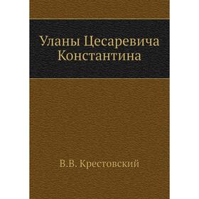 

Уланы Цесаревича Константина. В. В. Крестовский