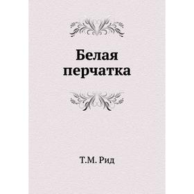 

Белая перчатка. Т. М. Рид