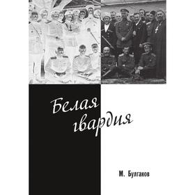 

Белая гвардия. М. Булгаков