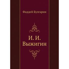 

И. И. Выжигин. Ф. В. Булгарин
