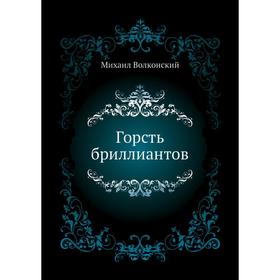 

Горсть бриллиантов. М. Н. Волконский