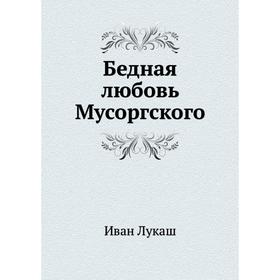 

Бедная любовь Мусоргского. И. С. Лукаш
