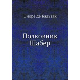 

Полковник Шабер. О. де Бальзак