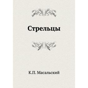 

Стрельцы. К. П. Масальский