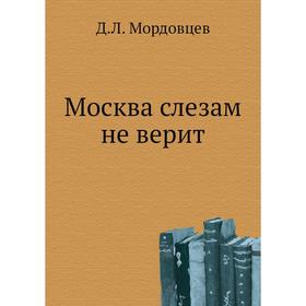 

Москва слезам не верит. Д. Л. Мордовцев
