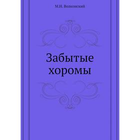 

Забытые хоромы. М. Н. Волконский