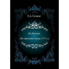 

На Москве (Из времени чумы 1771 г.). Е. А. Салиас де Турнемир