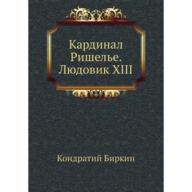 

Кардинал Ришелье. Людовик XIII. К. Биркин